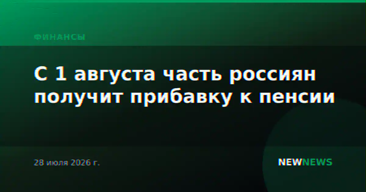 С 1 августа часть россиян получит прибавку к пенсии
