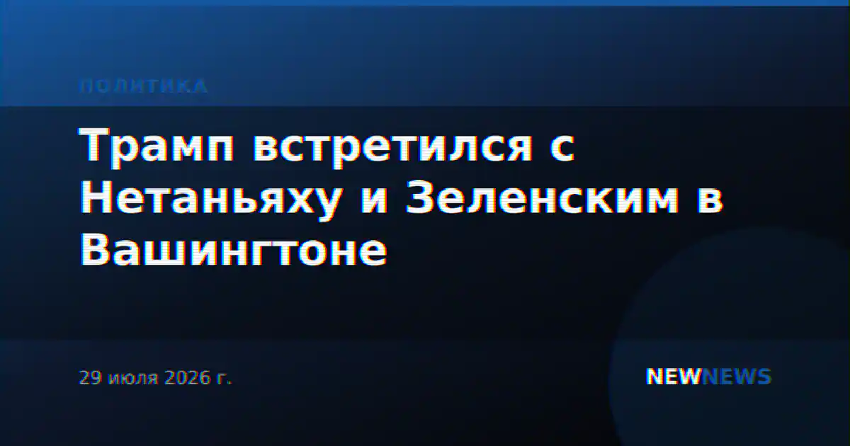 Трамп встретился с Нетаньяху и Зеленским в Вашингтоне