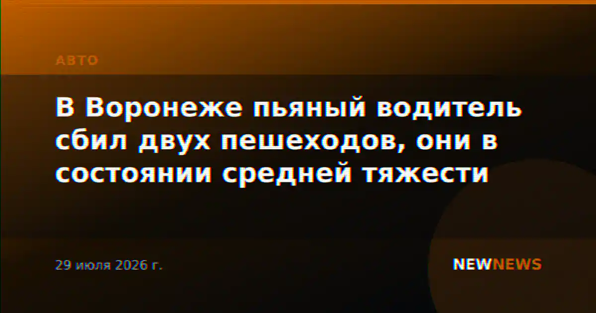 В Воронеже пьяный водитель сбил двух пешеходов, они в состоянии средней тяжести