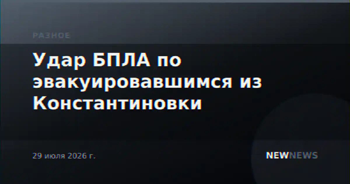 Удар БПЛА по эвакуировавшимся из Константиновки
