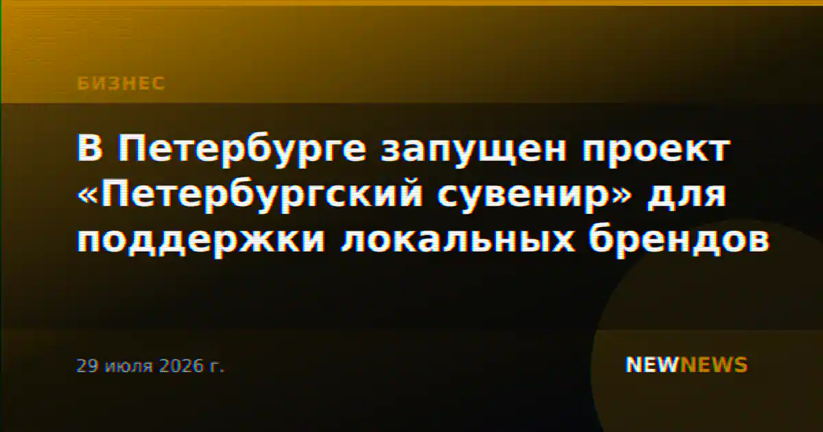 В Петербурге запущен проект «Петербургский сувенир» для поддержки локальных брендов