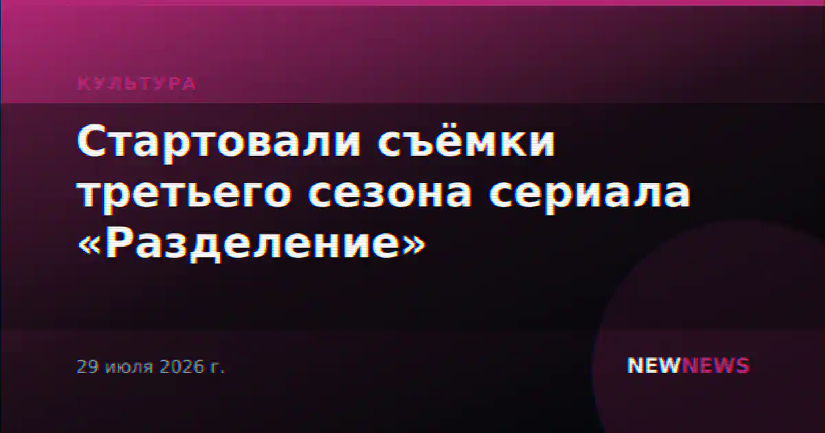 Стартовали съёмки третьего сезона сериала «Разделение»