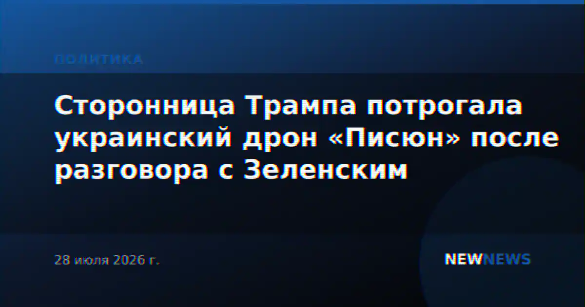 Сторонница Трампа потрогала украинский дрон «Писюн» после разговора с Зеленским