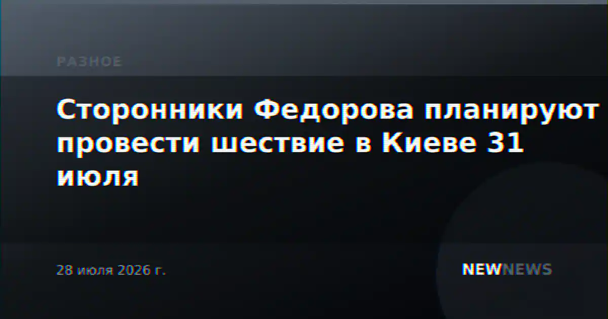 Сторонники Федорова планируют провести шествие в Киеве 31 июля