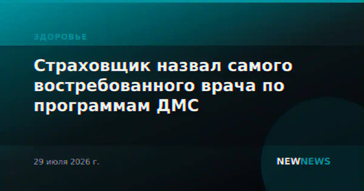 Страховщик назвал самого востребованного врача по программам ДМС