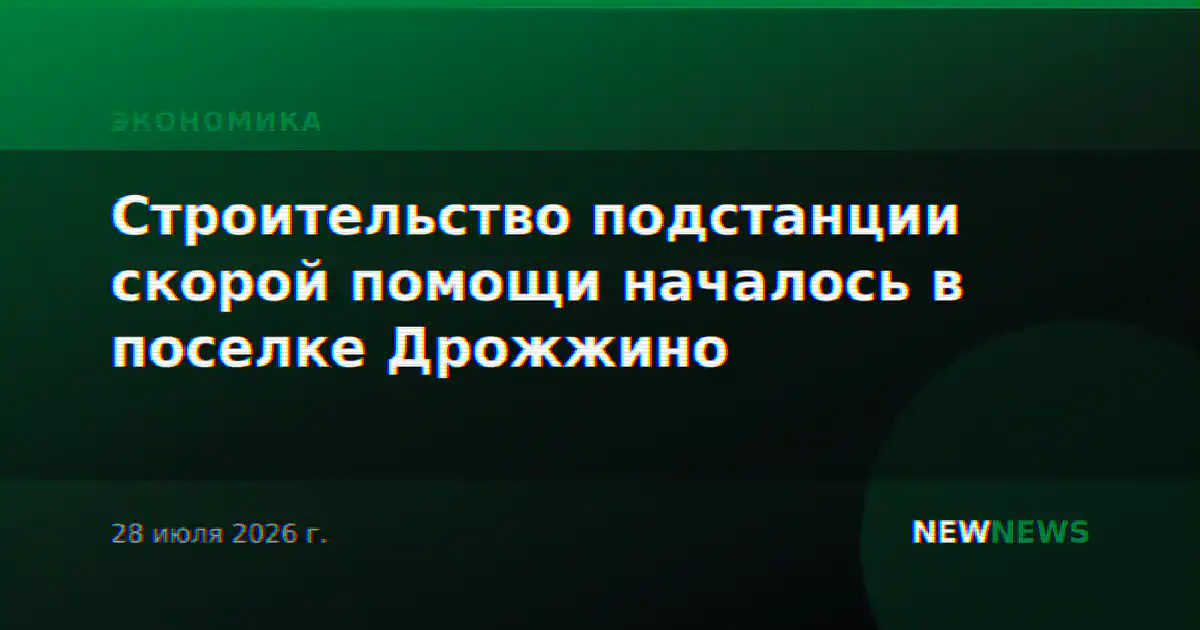 Строительство подстанции скорой помощи началось в поселке Дрожжино