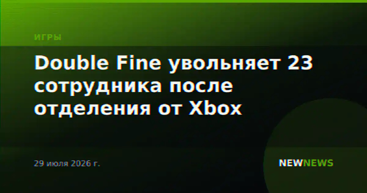 Double Fine увольняет 23 сотрудника после отделения от Xbox