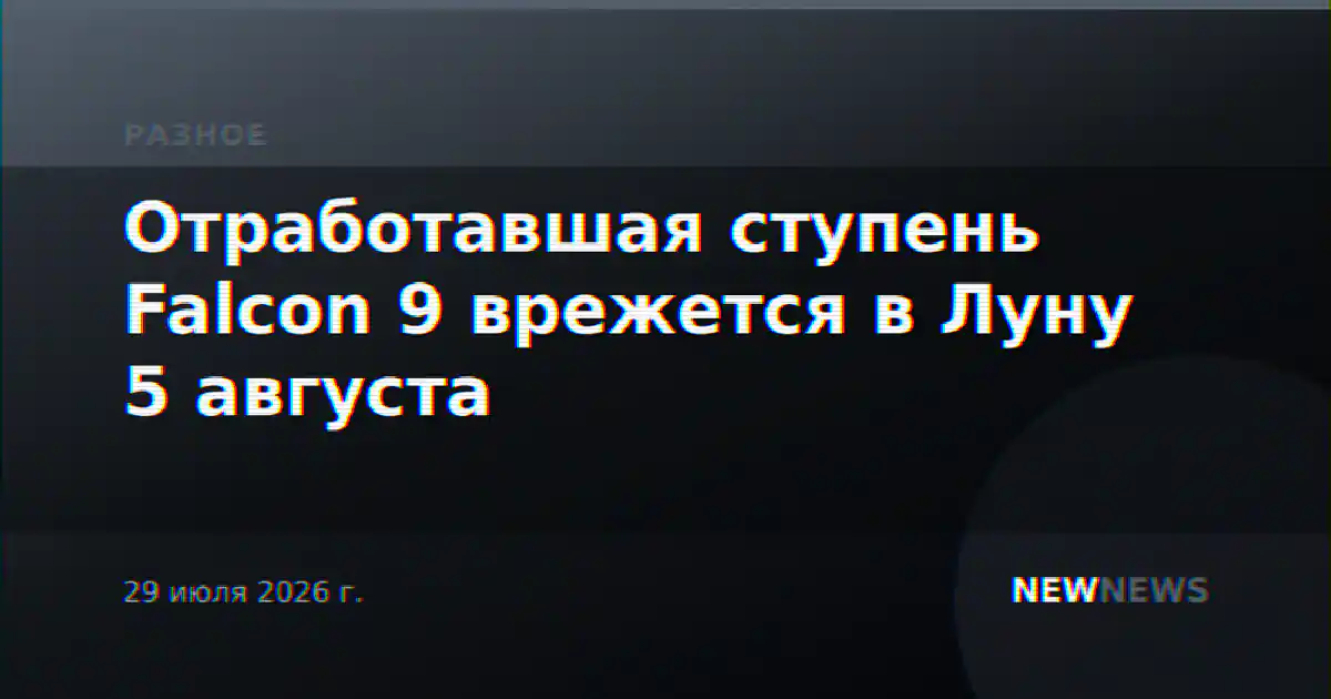 Отработавшая ступень Falcon 9 врежется в Луну 5 августа