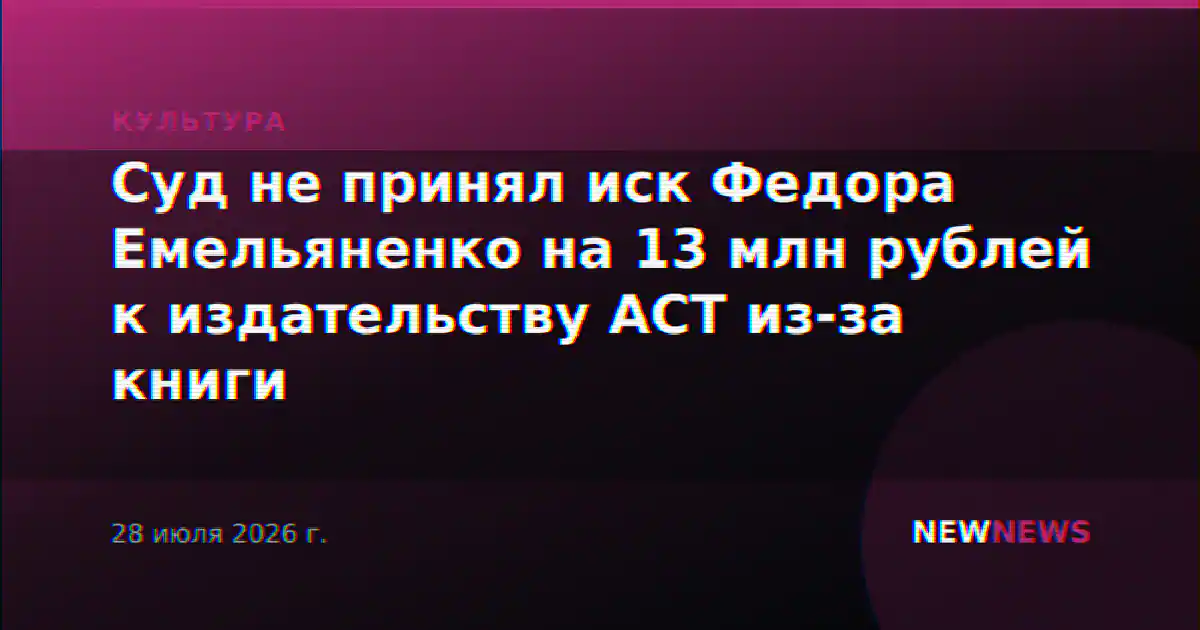Суд не принял иск Федора Емельяненко на 13 млн рублей к издательству АСТ из-за книги
