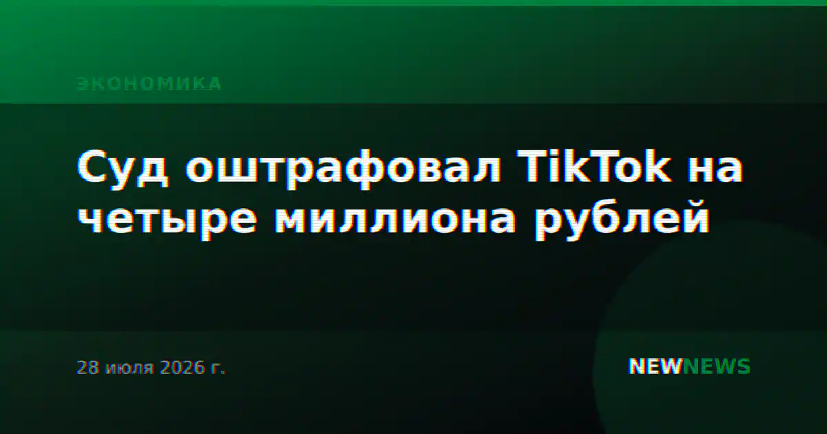 Суд оштрафовал TikTok на четыре миллиона рублей