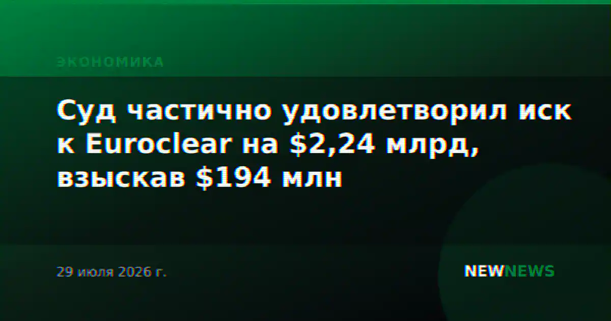 Суд частично удовлетворил иск к Euroclear на $2,24 млрд, взыскав $194 млн