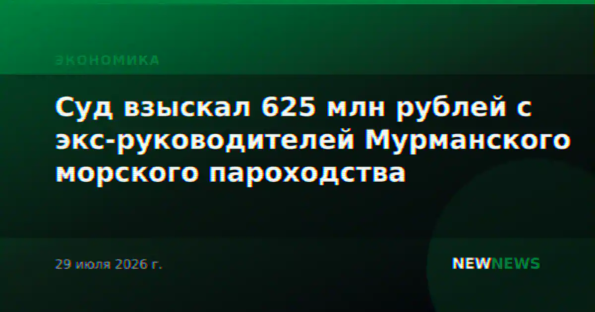 Суд взыскал 625 млн рублей с экс-руководителей Мурманского морского пароходства