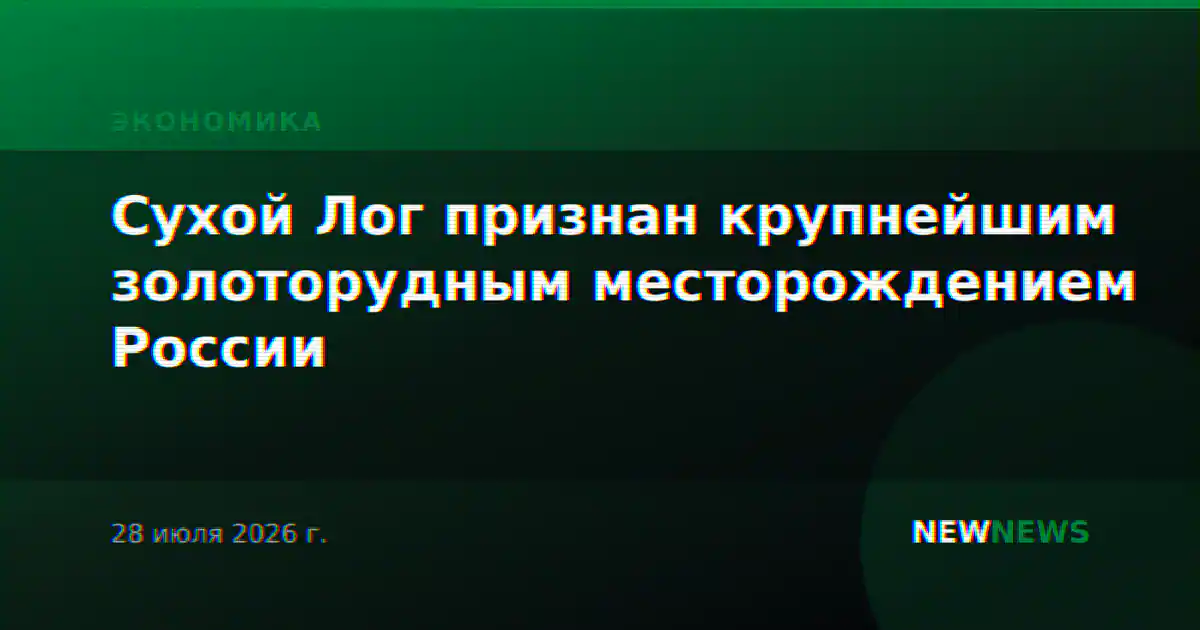 Сухой Лог признан крупнейшим золоторудным месторождением России