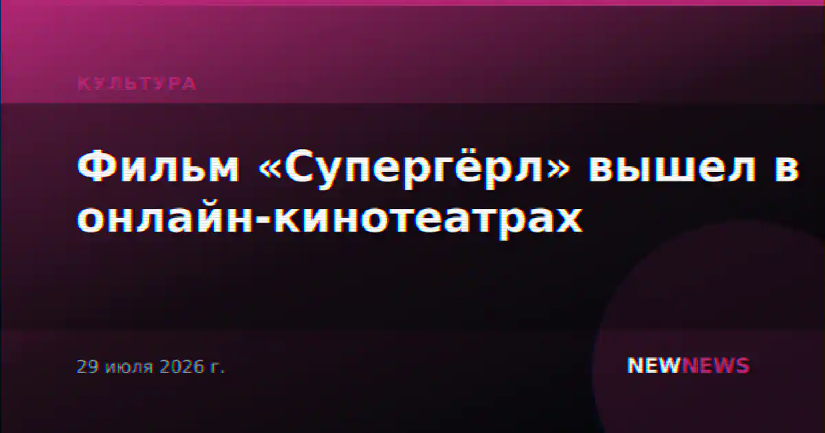 Фильм «Супергёрл» вышел в онлайн-кинотеатрах