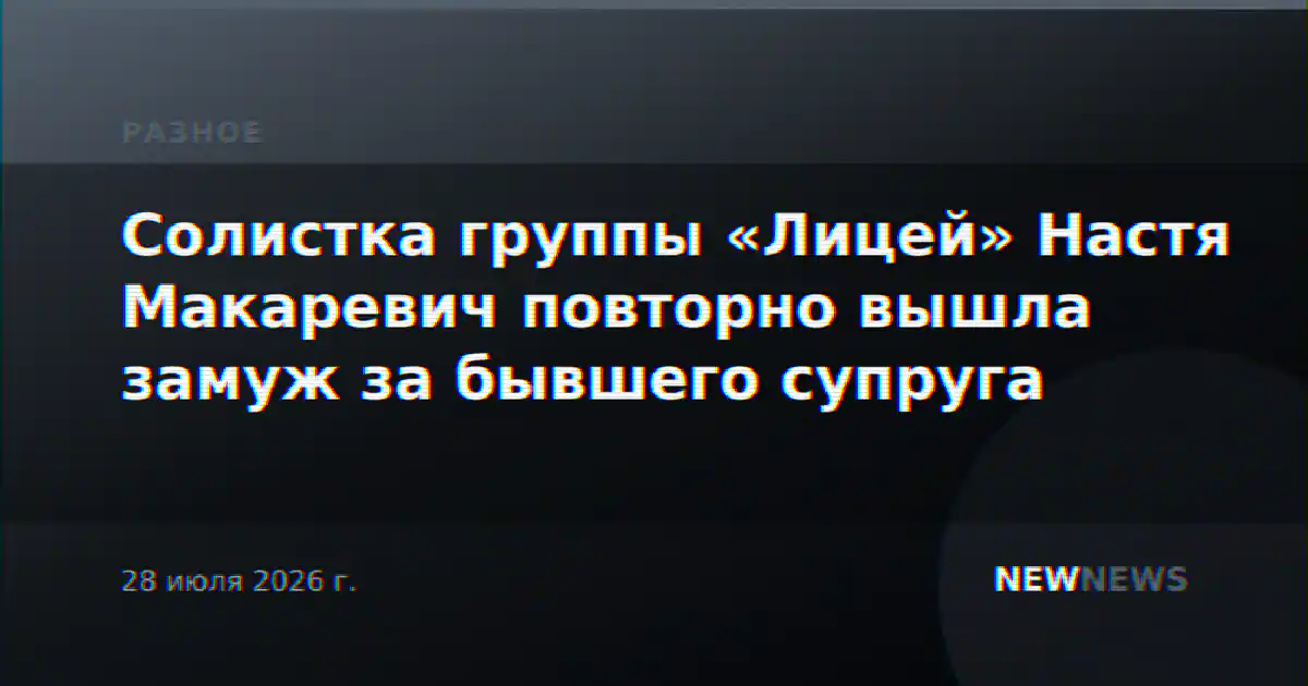 Солистка группы «Лицей» Настя Макаревич повторно вышла замуж за бывшего супруга