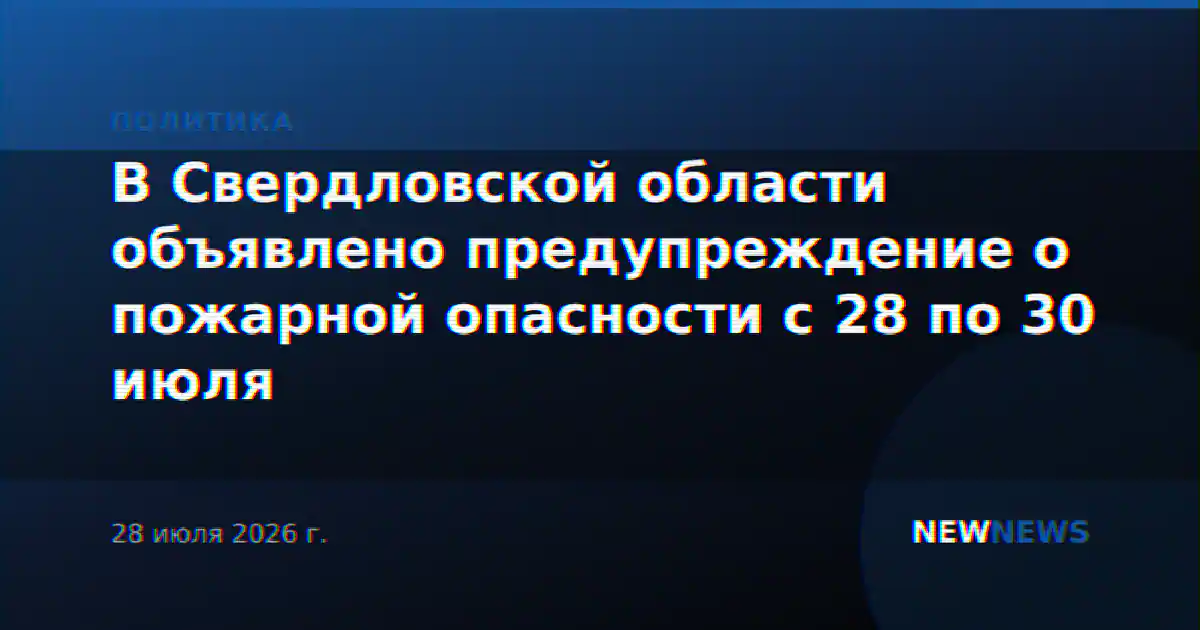 В Свердловской области объявлено предупреждение о пожарной опасности с 28 по 30 июля