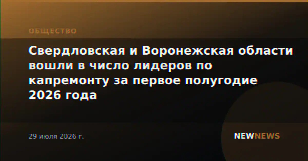 Свердловская и Воронежская области вошли в число лидеров по капремонту за первое полугодие 2026 года