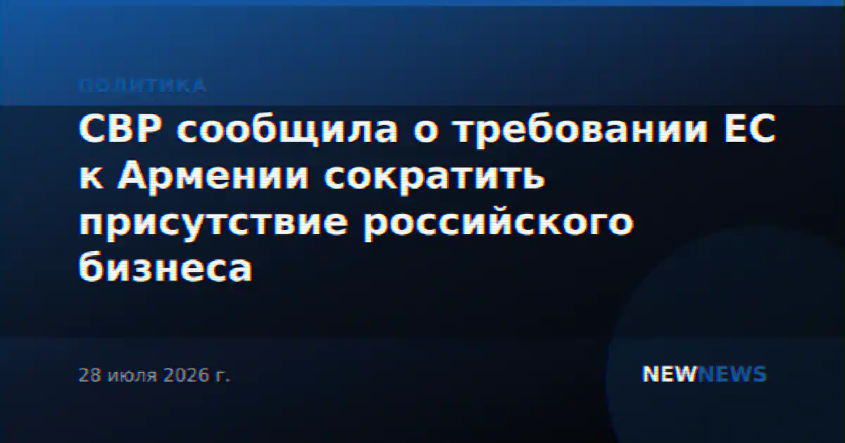 СВР сообщила о требовании ЕС к Армении сократить присутствие российского бизнеса