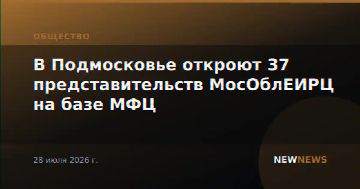 В Подмосковье откроют 37 представительств МосОблЕИРЦ на базе МФЦ