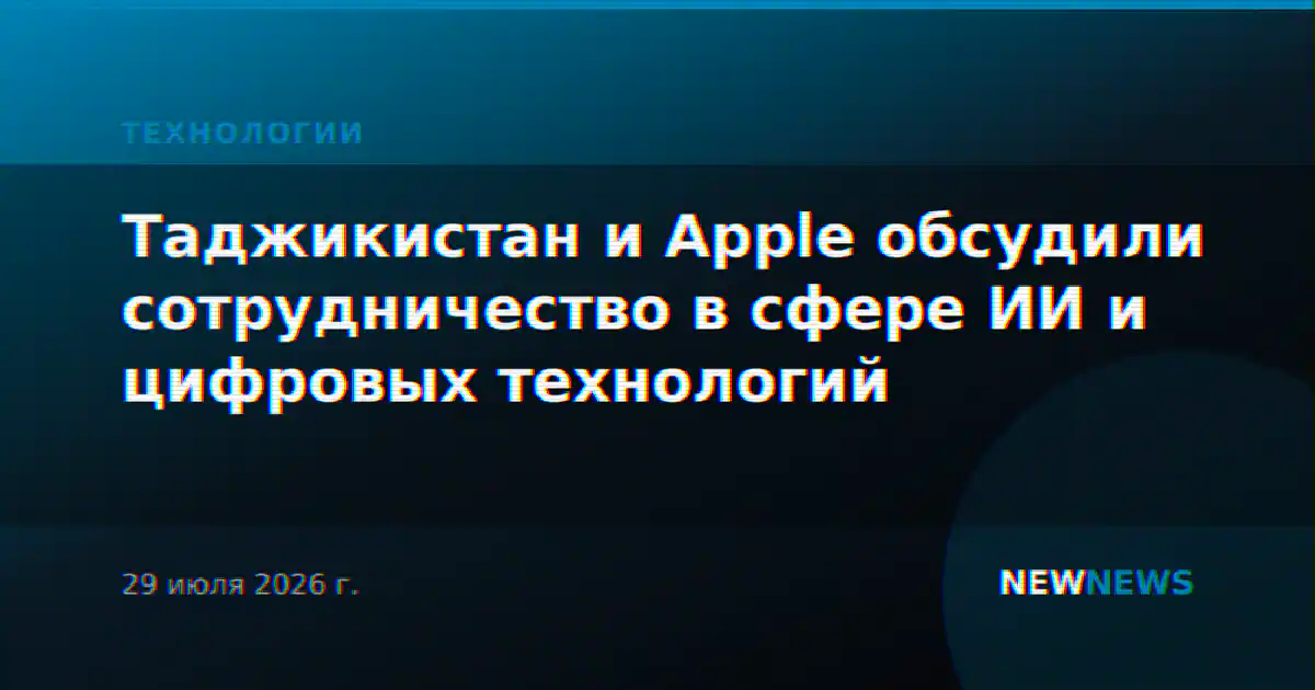 Таджикистан и Apple обсудили сотрудничество в сфере ИИ и цифровых технологий