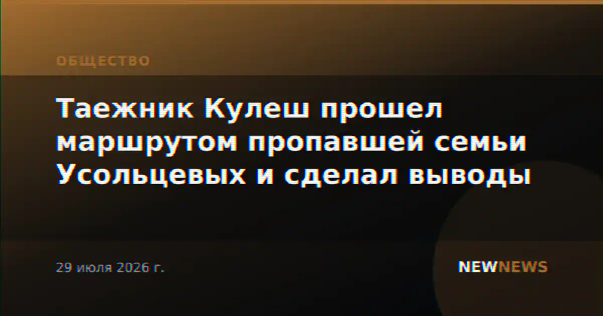 Таежник Кулеш прошел маршрутом пропавшей семьи Усольцевых и сделал выводы
