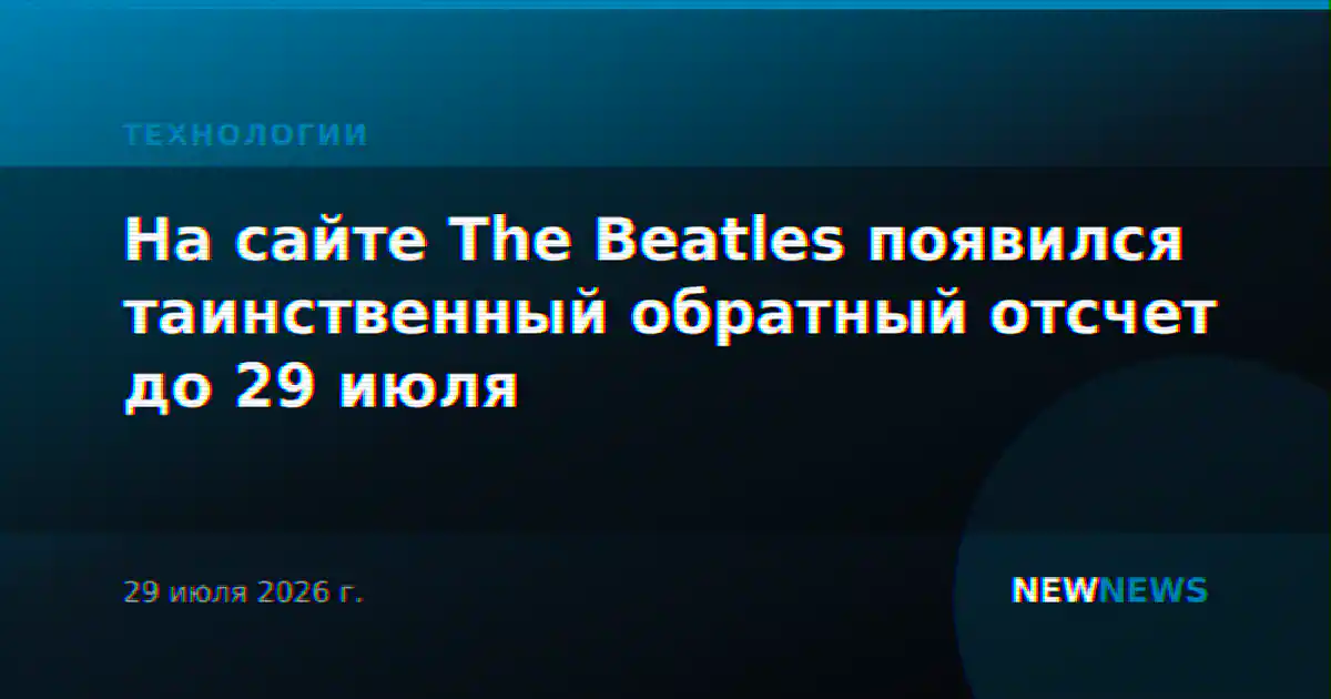На сайте The Beatles появился таинственный обратный отсчет до 29 июля