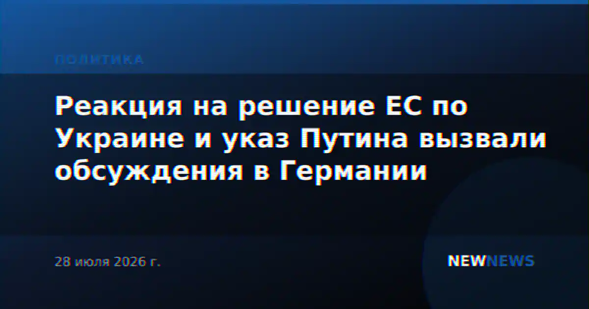 Реакция на решение ЕС по Украине и указ Путина вызвали обсуждения в Германии