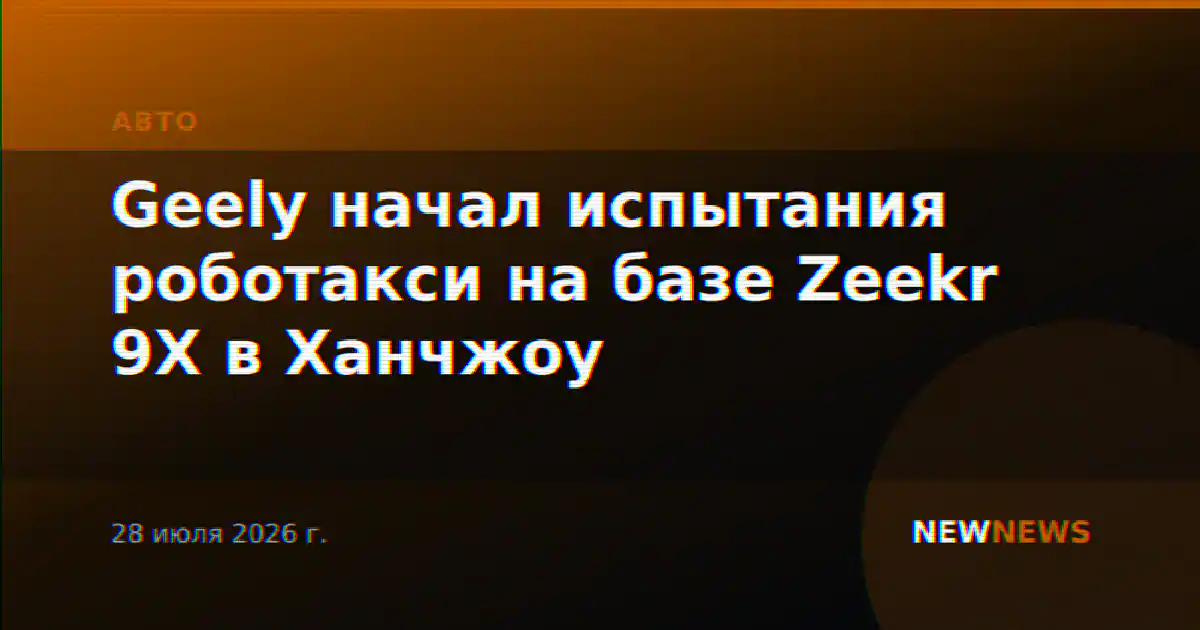 Geely начал испытания роботакси на базе Zeekr 9X в Ханчжоу