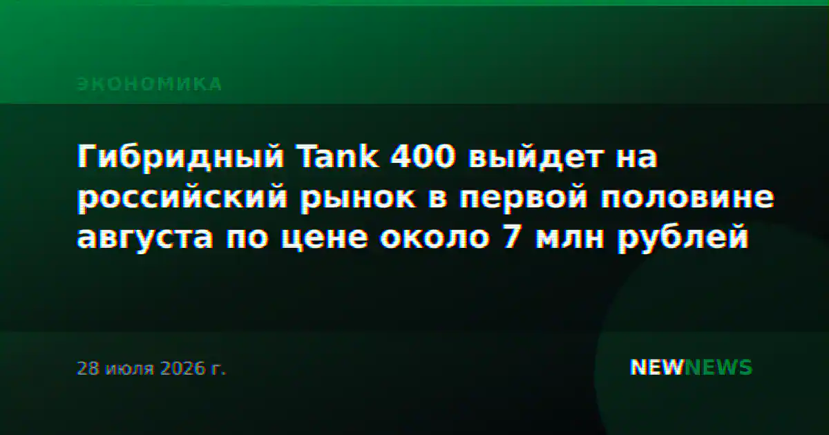 Гибридный Tank 400 выйдет на российский рынок в первой половине августа по цене около 7 млн рублей
