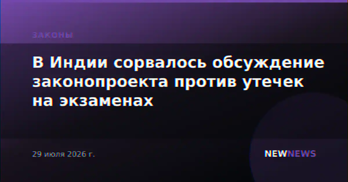 В Индии сорвалось обсуждение законопроекта против утечек на экзаменах