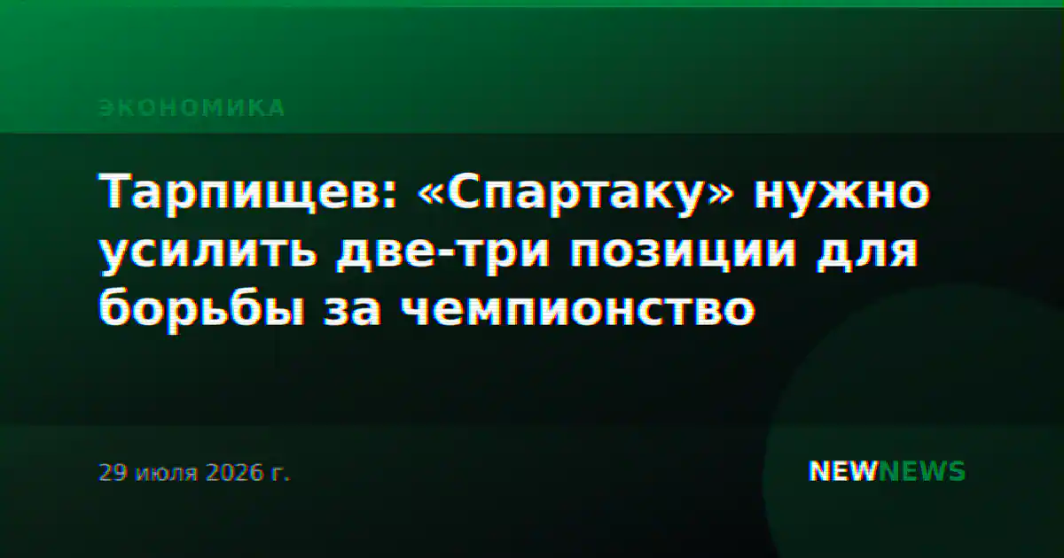 Тарпищев: «Спартаку» нужно усилить две-три позиции для борьбы за чемпионство
