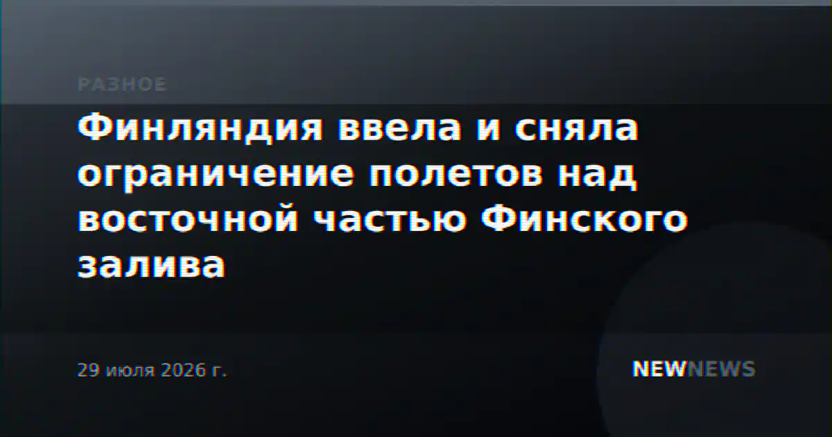 Финляндия ввела и сняла ограничение полетов над восточной частью Финского залива