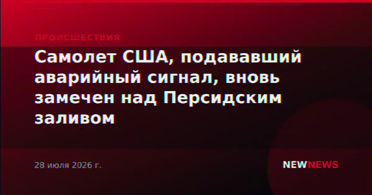 Самолет США, подававший аварийный сигнал, вновь замечен над Персидским заливом