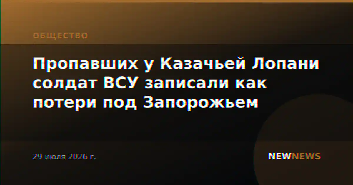 Пропавших у Казачьей Лопани солдат ВСУ записали как потери под Запорожьем