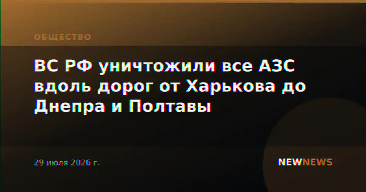 ВС РФ уничтожили все АЗС вдоль дорог от Харькова до Днепра и Полтавы