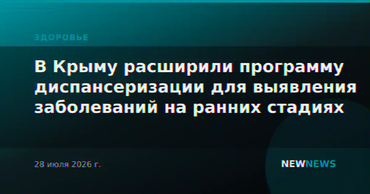В Крыму расширили программу диспансеризации для выявления заболеваний на ранних стадиях