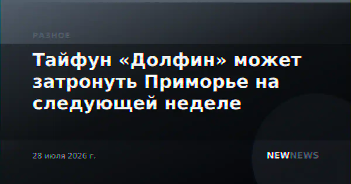 Тайфун «Долфин» может затронуть Приморье на следующей неделе