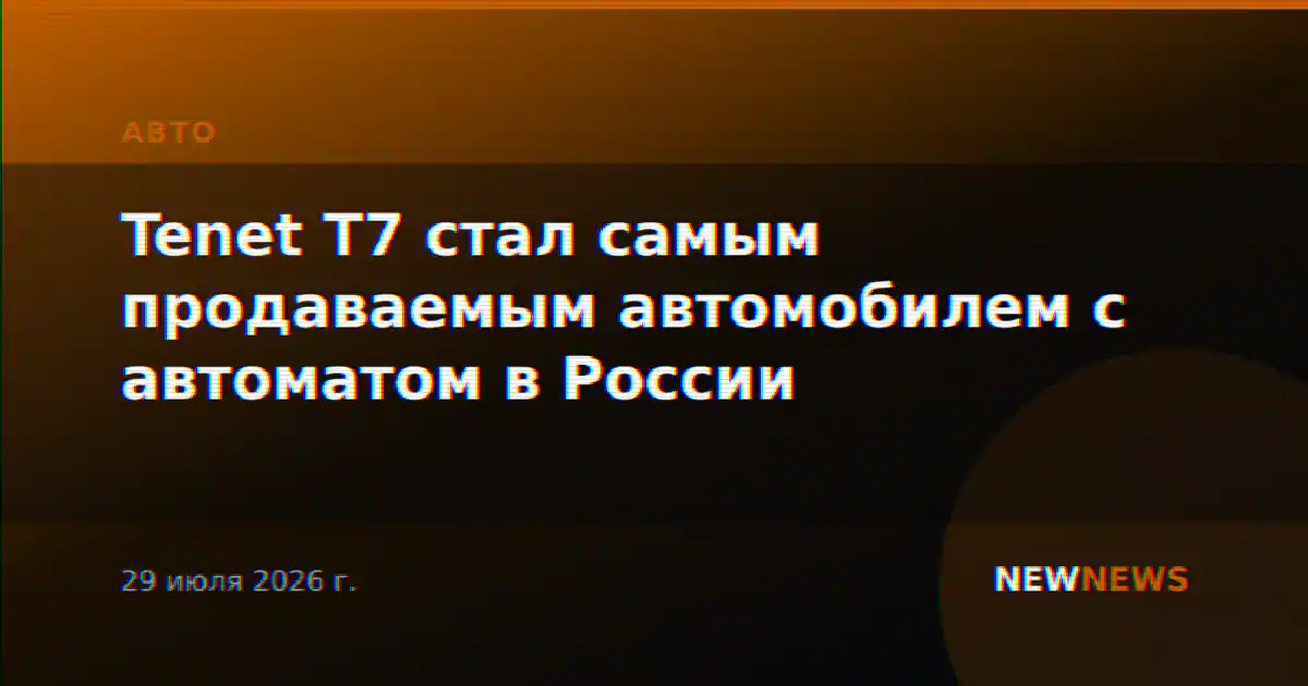 Tenet T7 стал самым продаваемым автомобилем с автоматом в России
