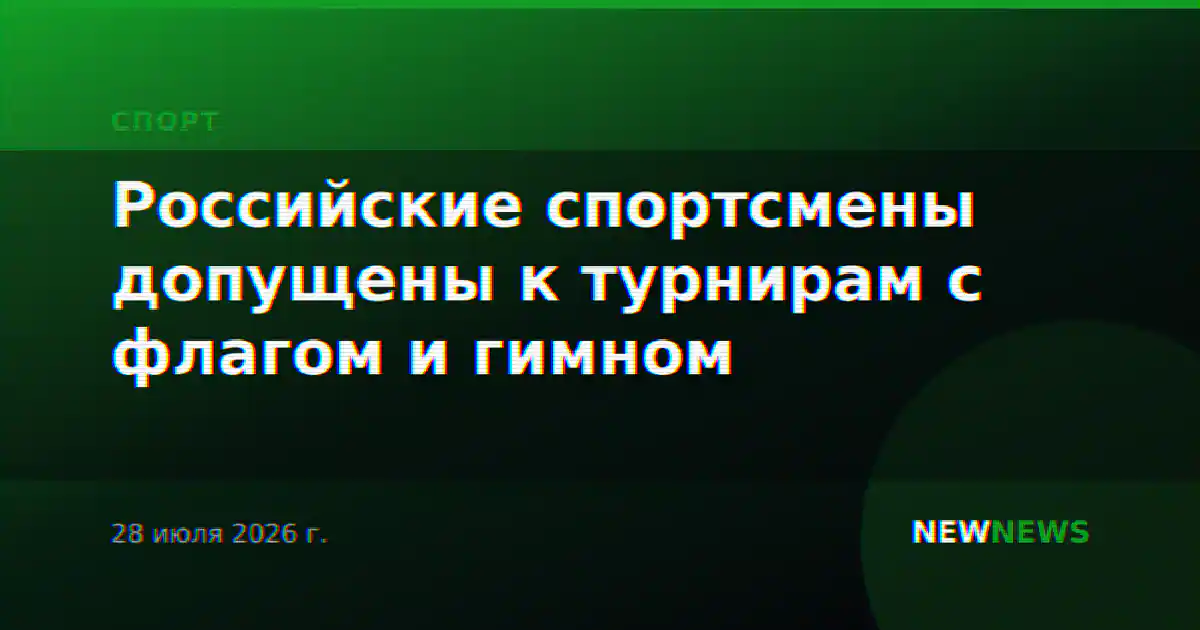 Российские спортсмены допущены к турнирам с флагом и гимном