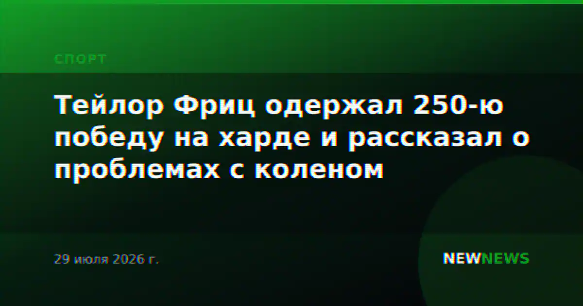 Тейлор Фриц одержал 250-ю победу на харде и рассказал о проблемах с коленом