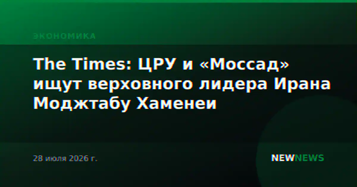 The Times: ЦРУ и «Моссад» ищут верховного лидера Ирана Моджтабу Хаменеи