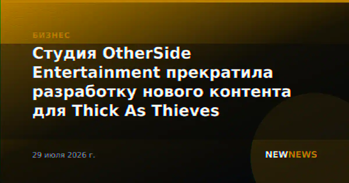 Студия OtherSide Entertainment прекратила разработку нового контента для Thick As Thieves