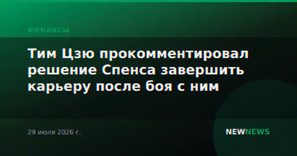 Тим Цзю прокомментировал решение Спенса завершить карьеру после боя с ним