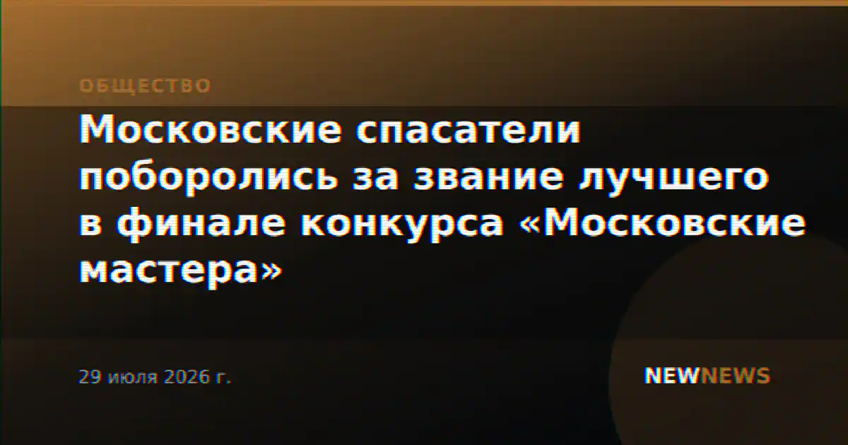Московские спасатели поборолись за звание лучшего в финале конкурса «Московские мастера»
