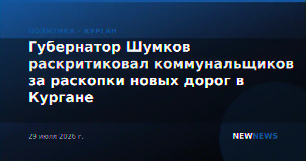Губернатор Шумков раскритиковал коммунальщиков за раскопки новых дорог в Кургане