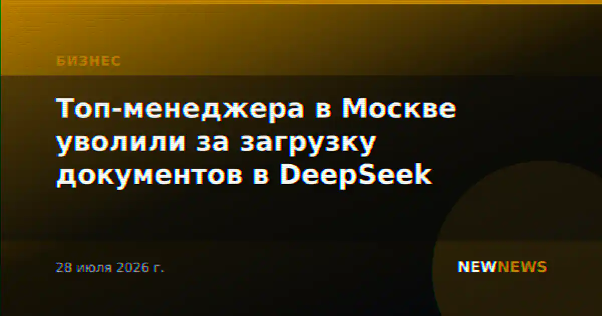 Топ-менеджера в Москве уволили за загрузку документов в DeepSeek