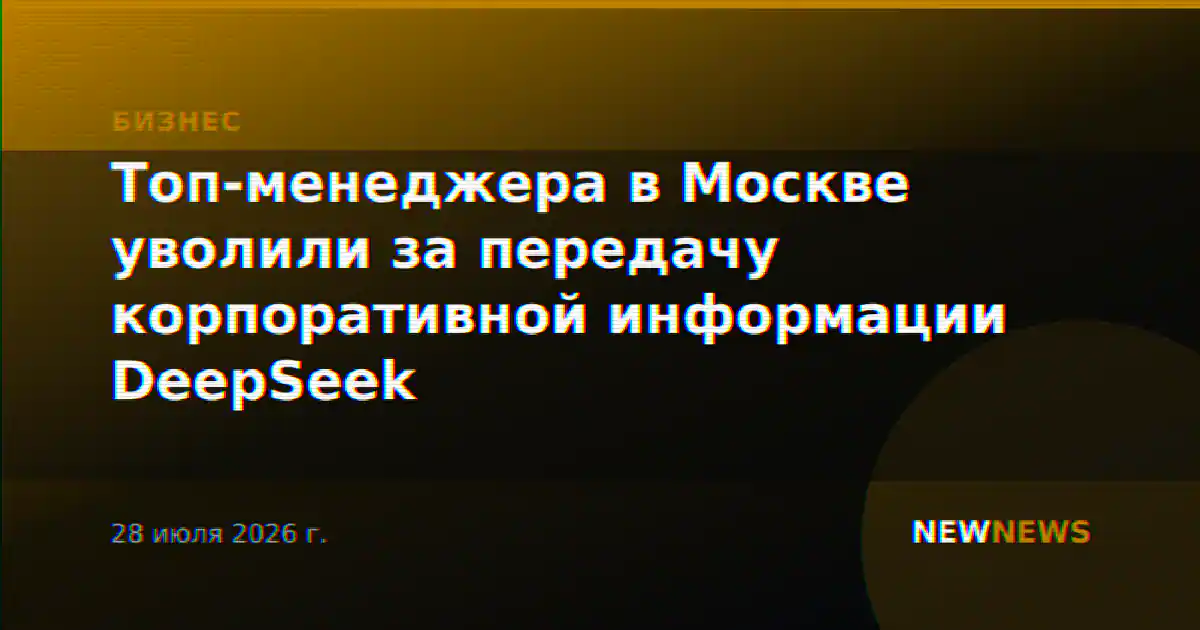 Топ-менеджера в Москве уволили за передачу корпоративной информации DeepSeek