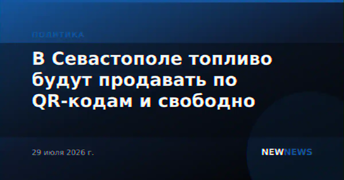 В Севастополе топливо будут продавать по QR-кодам и свободно