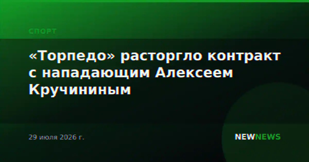«Торпедо» расторгло контракт с нападающим Алексеем Кручининым