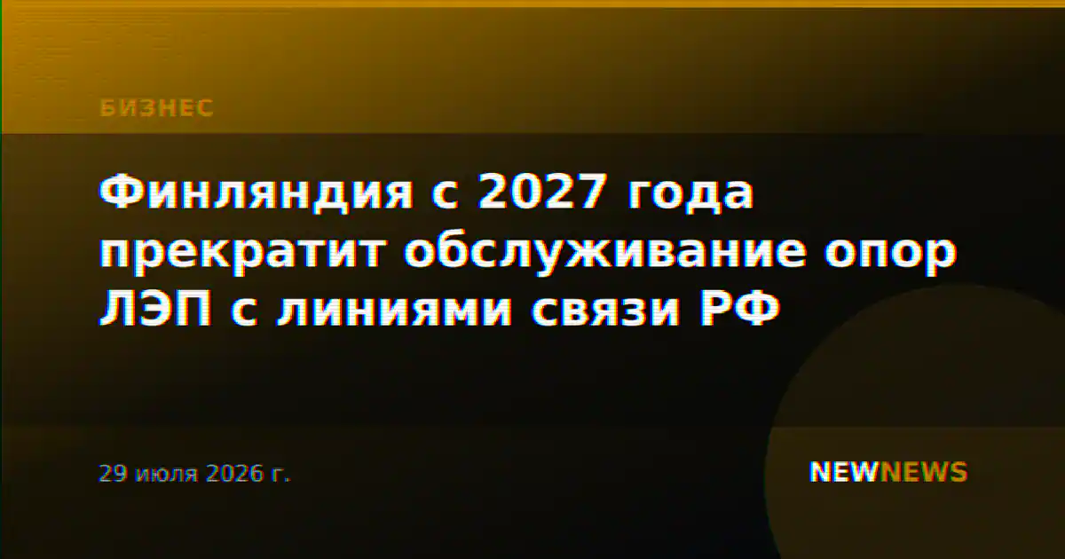 Финляндия с 2027 года прекратит обслуживание опор ЛЭП с линиями связи РФ